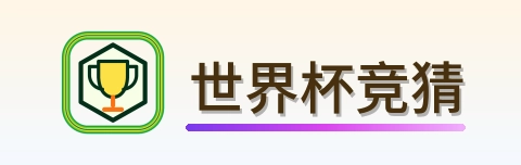 世界杯竞猜 logo